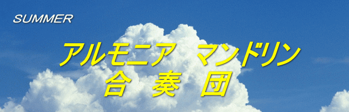 アルモニア マンドリン 合 奏 団